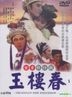 Xie Qing Ge Zi Xi -  Yu Lou Chun (DVD) (End) (Taiwan Version)