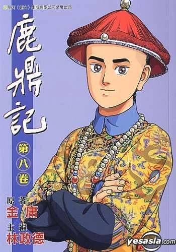 YESASIA : 鹿鼎记Vol.8 - 金庸- 中文漫画- 邮费全免