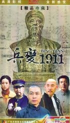 Wu Chang Shou Yi Zhi Bing Bian 1911 (H-DVD) (End) (China Version)