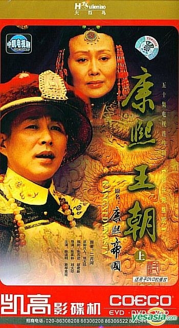 YESASIA : 康熙王朝又名: 康熙帝国(上部) (待续) (中国版) DVD