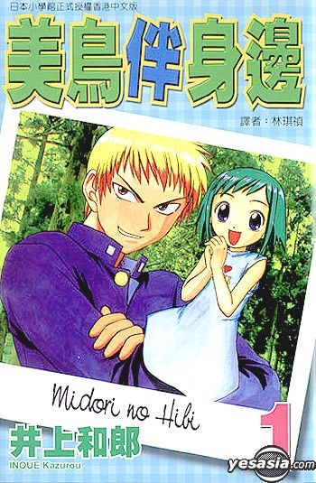 YESASIA: Midori No Hibi (Vol.4) - Inoue Kazurou, Tong Li (HK) - Comics in  Chinese - Free Shipping - North America Site