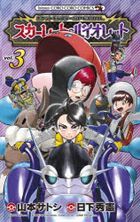 ポケットモンスターSPECIAL スカーレット・バイオレット　３ / コロコロコミックス