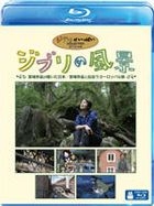 吉卜立之風景 : 宮崎作品中描繪的日本 / 與宮崎作品邂逅的歐洲之旅 (Blu-ray) (日本版)