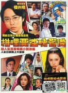 推理要在晚餐後 (2013) (DVD) (電影版) (台灣版) 