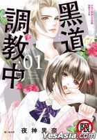Hei Dao Diao Jiao Zhong  (Vol.1)