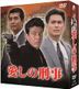 爱的刑事 DVD-BOX (日本版)