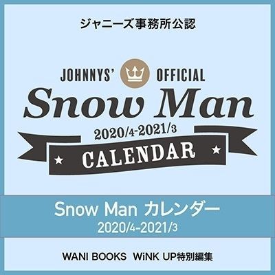 SnowMan カレンダー 2020.4-2021.3 スノーマン 2020