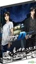 New Initial D The Movie - Legend 3: Dream (DVD) (Hong Kong Version)