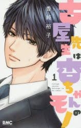 YESASIA : Furuya Sensei wa An-chan no Mono 1 - 香純裕子, 集英社