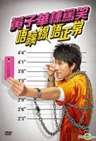 黃子華楝篤笑:唔黐線 唔正常 (2014) (DVD) (香港版)
