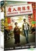 唐人街探案 (2015) (DVD) (香港版)