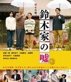鈴木家の嘘 (Blu-ray)