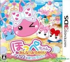 Hoppe Chan Minna de Odekake! Waku Waku Hoppe Land (3DS) (Japan Version)