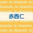 Jin Akanishi’s Club Circuit Tour [BLU-RAY] (First Press Limited Edition)(Japan Version)