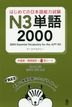 2000 Essential Vocabulary for the JLPT N3 (with Chinese & Korean Translations)