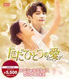 仅此一次的爱情 (DVD) (BOX2) (日本版) 