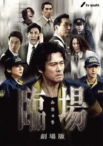 YESASIA: 臨場 劇場版 通常版 DVD - テレビ朝日 - 日本映画 - 無料配送 YESASIA: 臨場 劇場版 通常版 DVD - テレビ朝日 - 日本映画 - 無料配送