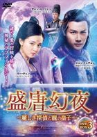 盛唐幻夜 (DVD) (BOX 3) (日本版)