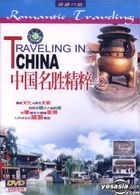 中國名勝精粹 2 (DVD) (中國版) 