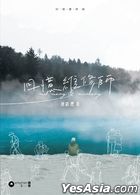 回忆维修师 (新版)