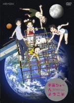 Yesasia Welcome To The Space Show Dvd 日本版 Dvd 飛田展男 Aniplex 日語動畫 郵費全免 北美網站