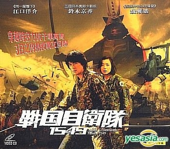 YESASIA: 戦国自衛隊1549 (香港版) VCD - 江口洋介, 鈴木京香 - 日本 