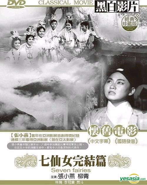 YESASIA : 懷舊電影: 七仙女完結篇- 經典珍藏版(DVD) (台灣版) DVD