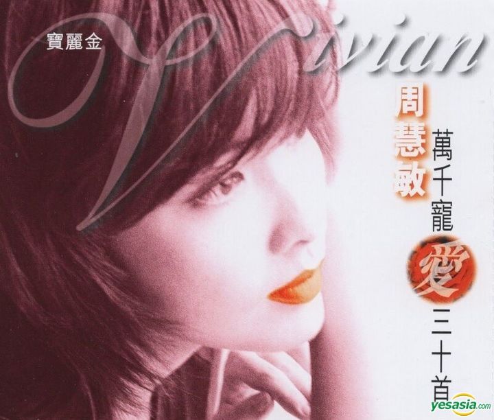 YESASIA: 萬千寵愛三十首 (2CD) - 周慧敏 CD - 周慧敏 （ビビアン