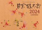 片岡鶴太郎 2024年月曆 (日本版)