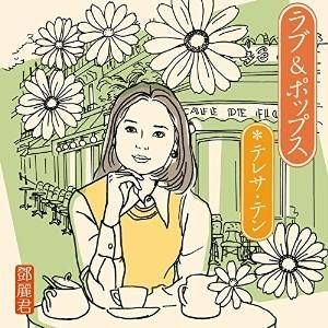 テレサ・テン /「あの日あの街で 」「愛とその人生」「ラブ&ポップス」3枚セット あの日 あの街で[CD] - テレサ・テン - UNIVERSAL MUSIC JAPAN