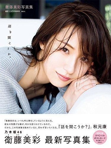 衛藤美彩写真集 話を聞こうか。 衛藤美彩写真集 話を聞こうか。 | LUCKMAN |本 | 通販 | Amazon
