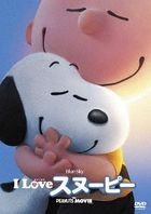 I Love Snoopy -The Peanuts Movie (DVD)  (Special Priced Edition)(Japan Version)