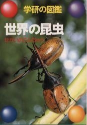 YESASIA: 世界の昆虫 / 学研の図鑑 35 - 山崎 柄根, 学研