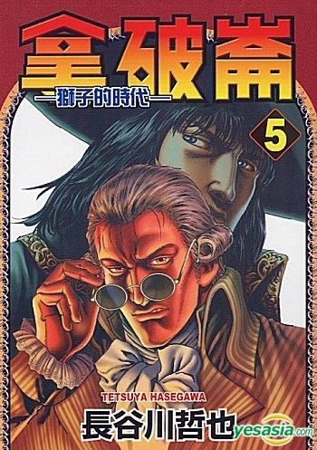 Yesasia 拿破崙 獅子的時代 Vol 5 長谷川哲也 東立 Hk 中文漫畫 郵費全免