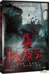 紅衣小女孩2 (2017) (DVD) (台灣版)
