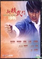 新精武門1991 (DVD) (2018再版) (香港版)
