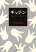 Kitchen (Novel)