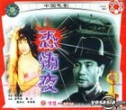 Zhen Po Gu Shi Pian - Kong Bu Ye (VCD) (China Version)