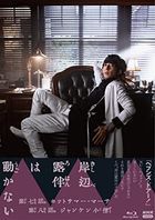 岸邊露伴一動也不動 3 (Blu-ray)( 日本版)