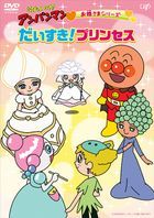 Soreike! Anpanman Ohimesama Series Daisuki! Princess (Japan Version)