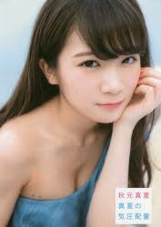 Yesasia 秋元真夏首本写真集 真夏的气压配置女明星 写真集 海报 写真集 Tounoki Takao 日本明星精品 邮费全免 北美网站