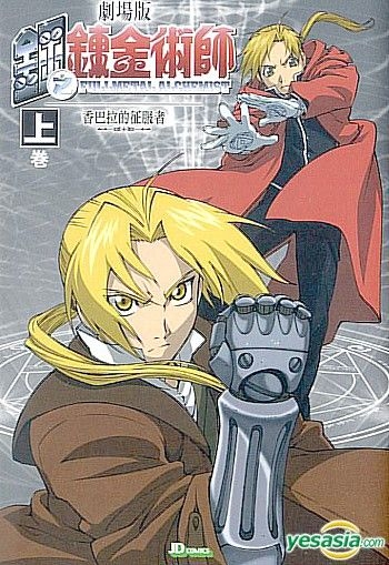 FullMetal Alchemist The Movie Conqueror Of Shamballa DVD Anime