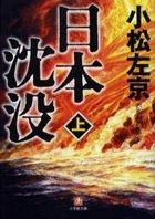 日本沉沒 上