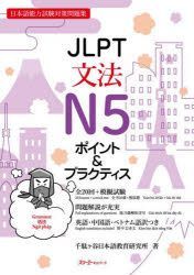 YESASIA: JLPT Grammar N5 Points & Practice Japanese Language ...