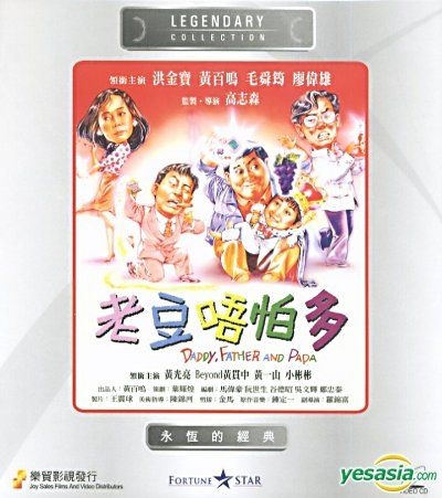 YESASIA : 老豆唔怕多(VCD) (香港版) VCD - 毛舜筠, 黄百鸣- 香港影画