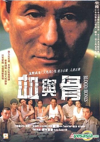 YESASIA : 血与骨(DTS版) (香港版) DVD - 北野武, 铃木京香- 日本影画