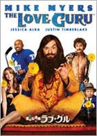 The Love Guru (DVD) (Japan Version)