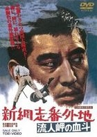 Shin Abashiri Bangaichi Ryujin Misaki no Ketto  (Japan Version)