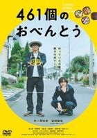461個便當 (DVD) (普通版)(日本版)