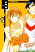 伪恋 (Vol.5)